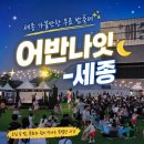 (공연) 어반 나잇-세종 | 세종 가볼만한 곳 어반나잇 NEON 축제 아쉬웠던 점 푸드마켓 솔직 후기