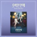 오늘(21일) 오싹한 연애 ost 앨범 3시 판매 예정 이미지