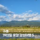 봉서 | 구례 1박2일 로컬 감성여행 코스, 마음을 채운 다섯 공간