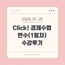 전안초등학교 | kdi 종합교육연수원 &#34;초등교사 Click! 경제수업 연수&#34; 수강 후기(1일차)