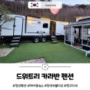 드위트리 풀빌라펜션 & 카라반가든 | 하이원 숙소 한국의 몰디브 드위트리 카라반 펜션 후기