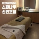 신반포상가 | 서초구 피부샵 스파나무 신반포점 윤곽관리 후기