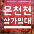 온천천일대2 이미지