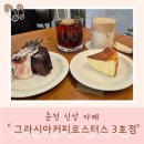 그라시아커피 | 춘천신상카페 그라시아커피로스터스 3호점 아기랑 방문 후기