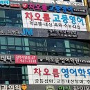 차오름영어학원 - 안양시 동안구 평촌대로 111 | 영어학원 차오름영어학원 광주 광산구 수완동 후기 가격 주소 추천 위치 주차 운영 영업시간