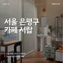 구산역 화장실 | 서울 은평구ㅣ구산역 카페 서랍 후기 (드립 커피 그리고 도라야끼)
