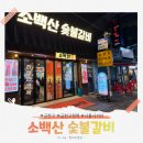 소백산한돈 | 금천구청 맛집| 소백산 시흥사거리점, 가성비 한돈 한우 맛있는 곳!