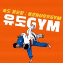 송도 RU 유도 GYM | 송도 유도장 동춘RU유도GYM: 유도의 매력을 느껴보세요!