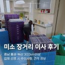 미소 어플로 장거리 이사한 후기(충남-부산)