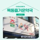 목동즐거운약국 이미지