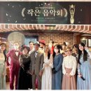 작은 음악회 이미지