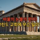 고린도 교회로 보는 한국 교회 문제 고찰 이미지