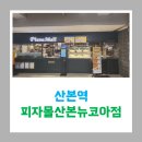 뉴코아 아울렛산본점(산본쇼핑센터) | [240528] 군포/산본역 피자몰 산본뉴코아점 - 추억의 피자몰 산본에 다시 부활해서 가본 후기 (내돈내산)