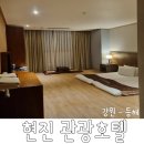 노리스플레이그라운드 | "현진 관광호텔"동해 숙소 가성비 좋은 숙소