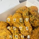치킨더홈 경산진량점 이미지