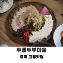 두레마을식당 | 경북 고령맛집 가족과 함께하면 좋은 밥집 두레두부마을