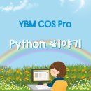 관산초등학교 | [안산코딩]YBM COS Pro 1,2급, 코딩 실력을 증명하는 확실한 방법!
