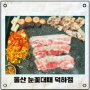 눈꽃대패 덕하점 맛있는 삼겹살과 푸짐한 샐러드바가 있는 외식하기 좋은곳