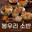 봉우리 | 여주프리미엄아울렛맛집 봉우리소반 신상 한식 식당 후기