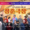 낭만콘서트 <청춘극장> 이미지