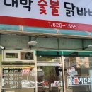 숯불에구운닭 이미지