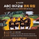 [세종시 야구교실] ABC와 함께 성장할 코치를 찾습니다. 이미지