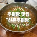 신촌추어탕 이미지