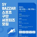 [서포터즈 대외활동] 2023 SY BAZZAR 스포츠구단 서포터즈 모집 이미지