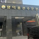 양덕광천수온천 | 포항 북구 ‘양덕광천수온천’ 후기