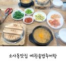 예찬솥밥추어탕 | 소사동맛집, 예찬솥밥추어탕 영양솥밥추어탕 내돈내산 후기!