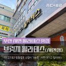 부산서면필라테스._.브릿지 필라테스 체험 후기 8회차