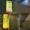 돼지꿈꾸는집도량점 이미지