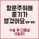 파리바게뜨 대구구병원점 | 대구 구병원 항문종양 수술 후기 (수술2일차)