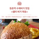 솔깨비 | 등촌역 수제버거 맛집 찾았다...쉘터 버거 솔직 리뷰