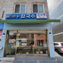 배다리칼국수 이미지