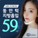 코샵성형외과의원 | 이중턱지방흡입후기 많은 코샵성형외과 V라인으로 동안얼굴 가져봐요~