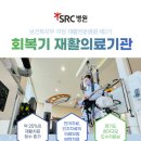 에스알씨(SRC)재활병원 이미지