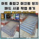 KS마트 | 마트 출입구 미끄럼 방지 패드 시공 작업 후기