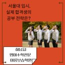 이룸해법학원 | 학생후기 인터뷰 : 실제 합격생의 공부 전략은?