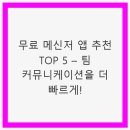 TOP 커뮤니케이션 이미지