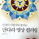 인생만다라 컬러링 이미지