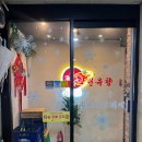 천유향 샤브샤브훠궈뷔페 이미지