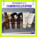 쌍용자동차강화서비스프라자 | 오산대역 미용실 아셀 헤어 오산대역점 커리쉴클리닉 관리후기