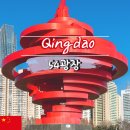 11260-3-54-15 | 칭다오 가볼만한곳 54광장 붉은회오리 포토존