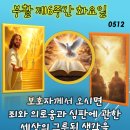 2026-05-12부활 제6주간 화요일＜내가 떠나지 않으면 보호자께서 너희에게 오지 않으신다.＞ 이미지