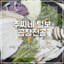 추씨네털보곱창전골 | [이천·장호원 맛집] 10년 넘게 찾는 소곱창전골 맛집 ‘추씨네 털보곱창’ 내돈내산 방문기