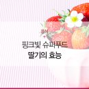 딸기슈퍼 - 경산시 | 딸기슈퍼