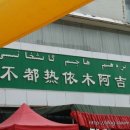 천산양꼬치 - 구로구 구로동로 101-1 | 천산양꼬치