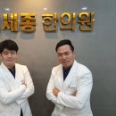 김세종한의원 이미지