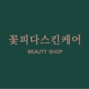 스킨 꽃피다
